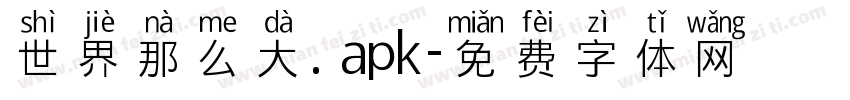 世界那么大. apk字体转换